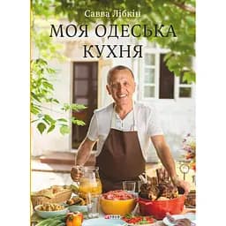 Моя одеська кухня - Савва Лібкін