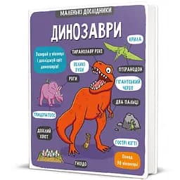 Маленькі дослідники: Динозаври Автор Templar Publishing