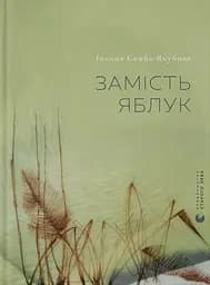 Замість яблук - Іванна Скиба-Якубова