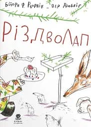 Різдволап - Бйорн Рьорвік