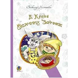 В Країні Місячних Зайчиків - Нестайко Всеволод (978-966-10-4617-6)