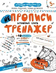 НEпрописи. Друковані букви. Тренажер 5+