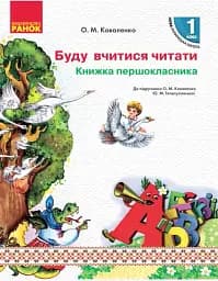 Українська мова. 1 клас. Книжка першокласника. Буду вчитися читати до підручника Коваленко О.М. Тельпуховської Ю. М.