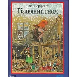 Казка Богдан Різдвяний гном Свен Нордквіст (978-966-10-3021-2)