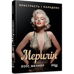 Мерилін. Пристрасть і парадокс - Лоїс Беннер (520603)