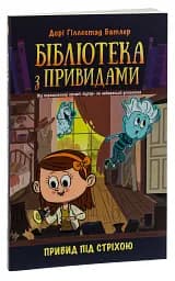Привид під стріхою. Книга 2. Бібліотека з привидами - мініатюра 3