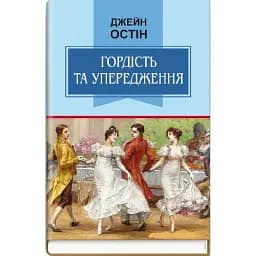 Книга Гордість та упередження. Класна література - Джейн Остін (Знання)