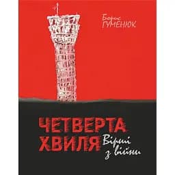 Четверта хвиля. Вірші з війни