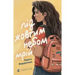 Під жовтим небом мрій - Лариса Федорченко
