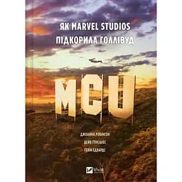 MCU: Як Marvel Studios підкорила Голлівуд - Джоанна Робінсон, Дейв Ґонсалес, Ґевін Едвардс