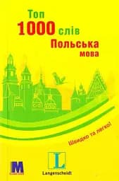 Топ 1000 слів. Польська мова. Кишеньковий підручник