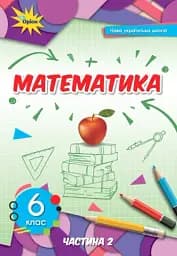 Математика 6 клас. Частина 2