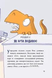 Динозавр під прикриттям. Книга 1 - мініатюра 14