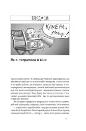 Як дитині потрапити в кіно. Практичний посібник для батьків - мініатюра 5