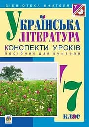 Українська література. Конспекти уроків. 7 клас. Посібник для вчителя