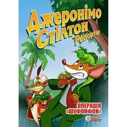 Джеронімо Стілтон Репортер. Операція "Шуфонфон" - Елізабетта Дамі