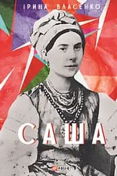 Саша - Ірина Власенко