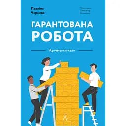 Гарантована робота. Аргументи «за» - Павліна Чернева