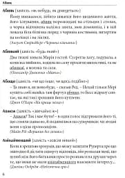Гарна мова - одним соловом. Словник вишуканої української мови - мініатюра 3