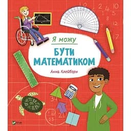 Я можу бути математиком