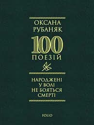 Народжені у волі не бояться смерті - Оксана Рубаняк