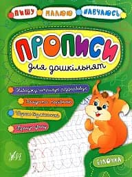 Пишу. Малюю. Навчаюсь. Прописи для дошкільнят. Білочка