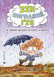Не спиняє мальоту ні потоп, ні болото - Енн Маласпіна