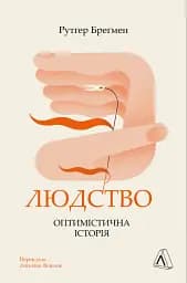 Людство. Оптимістична історія