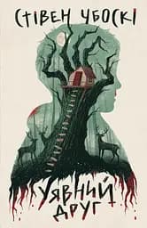 Уявний друг - Стівен Чбоскі