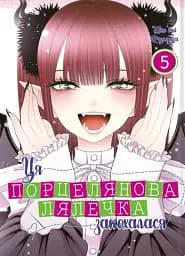 Ця порцелянова лялечка закохалася. Том 5