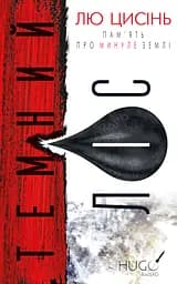 Темний ліс - Лю Цисінь