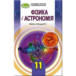 Физика и астрономия. 11 класс. Учебник (уровень стандарта)