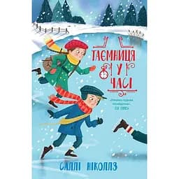 Детская книга Гонитва у часі Таємниця у часі - Салли Николс (516719)