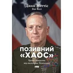Позывной «Хаос». Уроки лидерства от эксголовы Пентагона – Бинг Вест