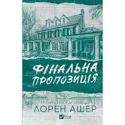 Фінальна пропозиція - Лорен Ашер