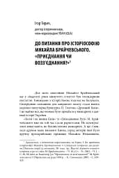 Михайло Брайчевський, знаний і незнаний. Вчений про свій час, сучасники про вченого - мініатюра 13