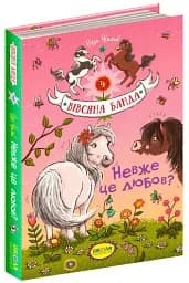 Невже це любов?