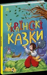 Книга Казкова мозаїка: Українські казки Ранок С1859004У Різнокольоровий