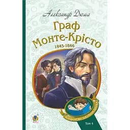 Книга Граф Монте-Крісто. Том 4. Богданова шкільна наука - Александр Дюма (Богдан)