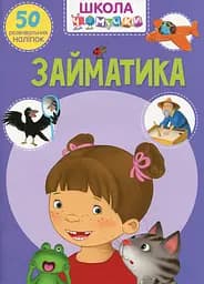 Школа чомучки. Займатика. 50 розвивальних наліпок