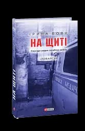 На щиті. Спогади родин загиблих воїнів. Іловайськ