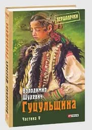 Гуцульщина. Частина V - мініатюра 2