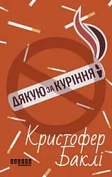 Дякую за куріння - Крістофер Баклі