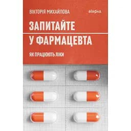 Запитайте у фармацевта. Як працюють ліки - Вікторія Михайлова
