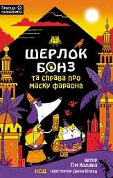 Шерлок Бонз та справа про маску фараона. Книга 2