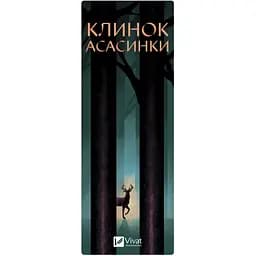 Закладинка Клинок асасинки - мініатюра 2