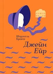 Джейн Ейр - Шарлотта Бронте
