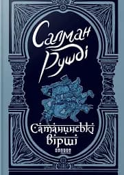 Сатанинські вірші