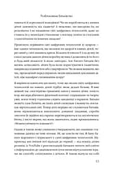 Розблоковане батьківство. Як виростити здорових і щасливих дітей в епоху інформаційних технологій - мініатюра 7