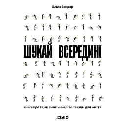 Шукай всередині. Книга про те, як знайти енергію та сили для життя - Бондар Ольга